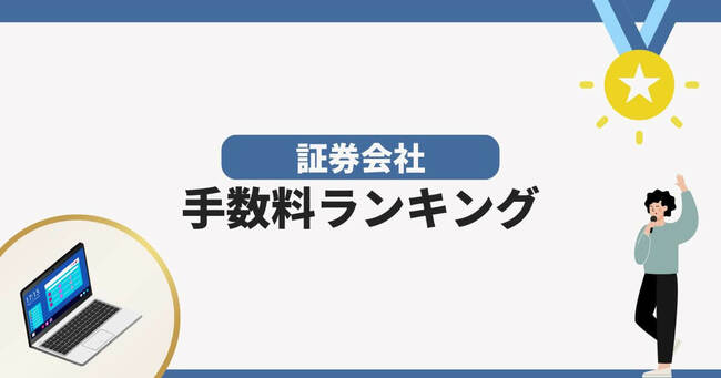 証券会社手数料ランキング