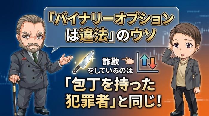 「バイナリーオプションは違法」「詐欺」と言われる本当の理由