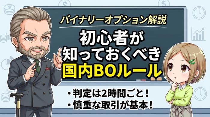 バイナリーオプション初心者が知っておくべき国内ルールと業者の選び方