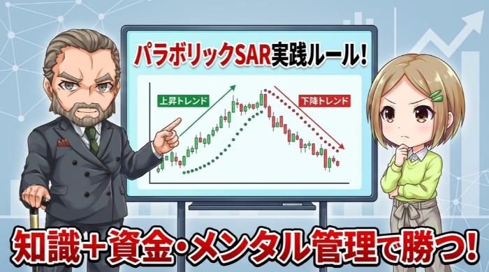パラボリックSARを使ったバイナリーオプションで勝つための実践ルール