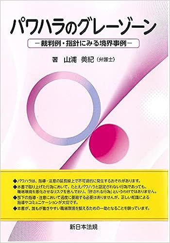 パワハラのグレーゾーン－裁判例・指針にみる境界事例－