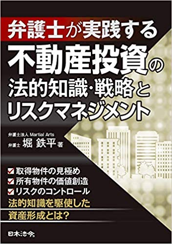 弁護士が実践する 不動産投資の法的知識・戦略とリスクマネジメント