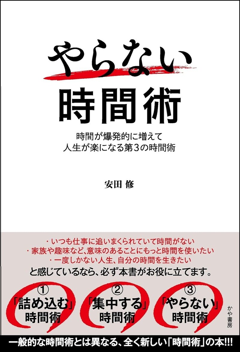 やらない時間術