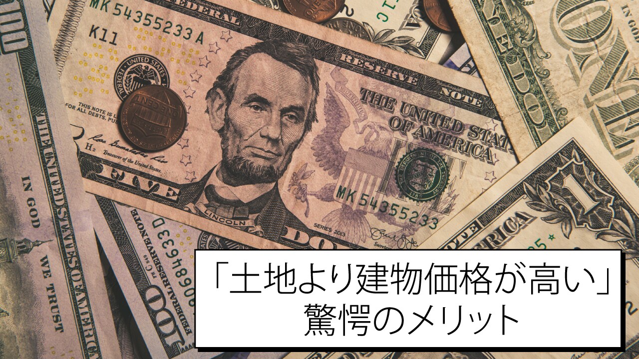 米国不動産投資「土地より建物価格が高い」驚愕のメリット