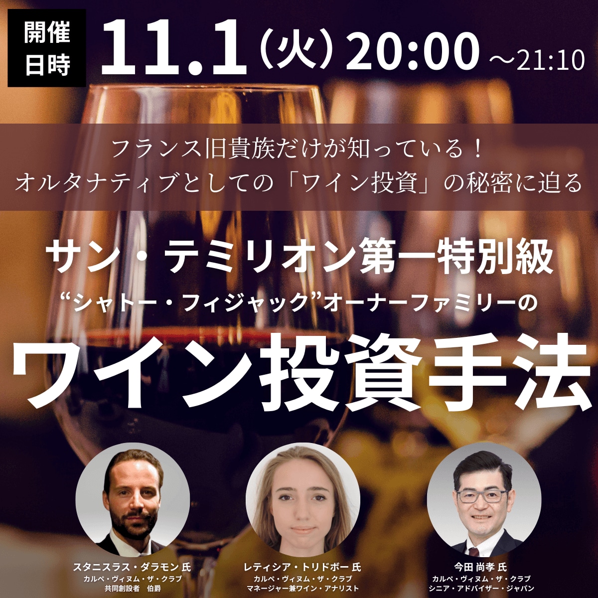 フランス旧貴族だけが知っている！オルタナティブとしての「ワイン投資」の秘密に迫る サン・テミリオン第一特別級“シャトー・フィジャック”オーナーファミリーのワイン投資手法