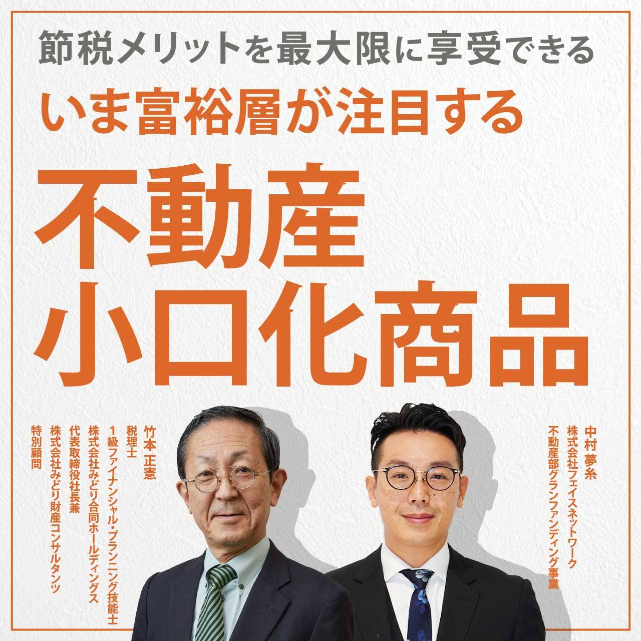 【オンライン開催（LIVE配信）】 これから相続対策する方必見!! 節税メリットを最大限に享受できる いま富裕層が注目する「不動産小口化商品」