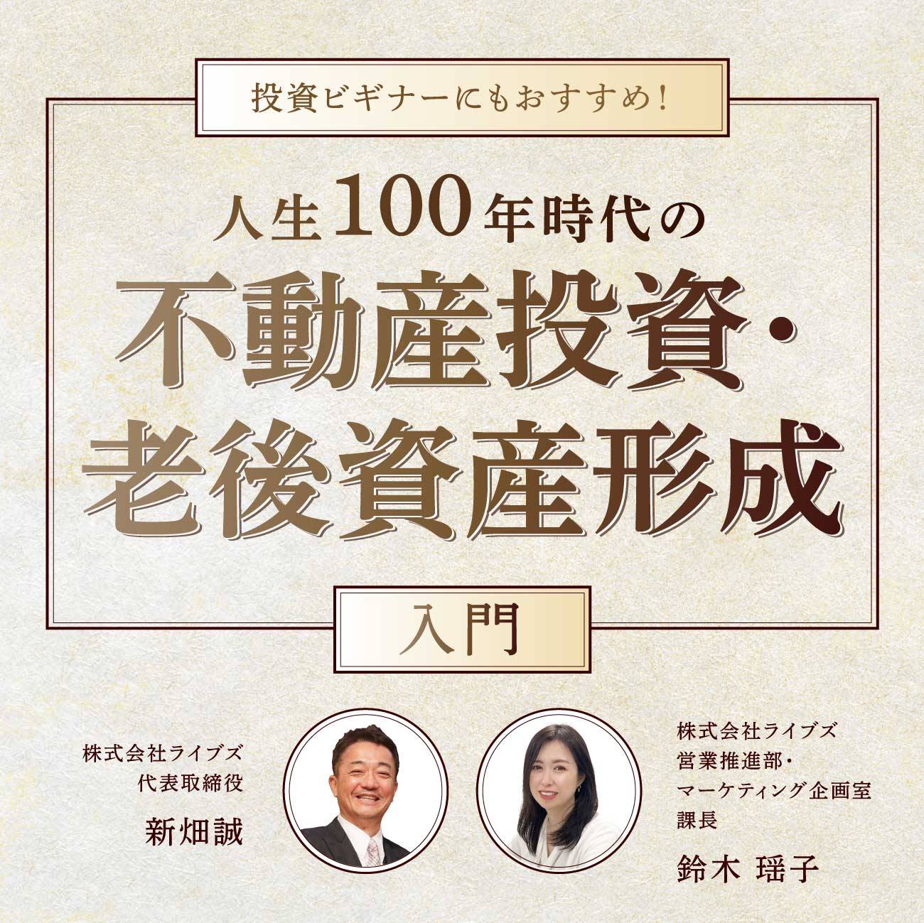 投資ビギナーにもおすすめ！】人生100年時代の〈不動産投資・老後資産