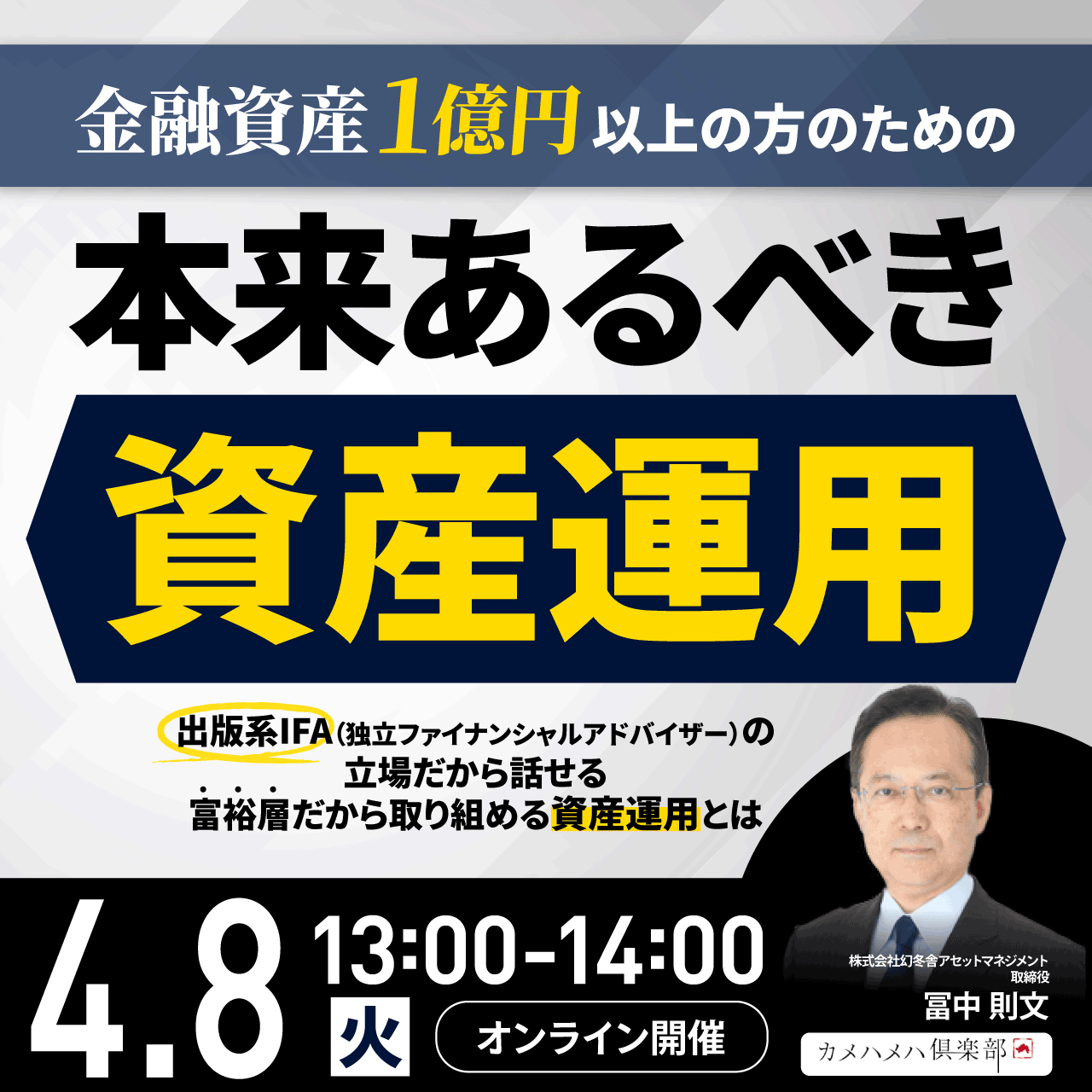 金融資産1億円以上の方のための「本来あるべき資産運用」