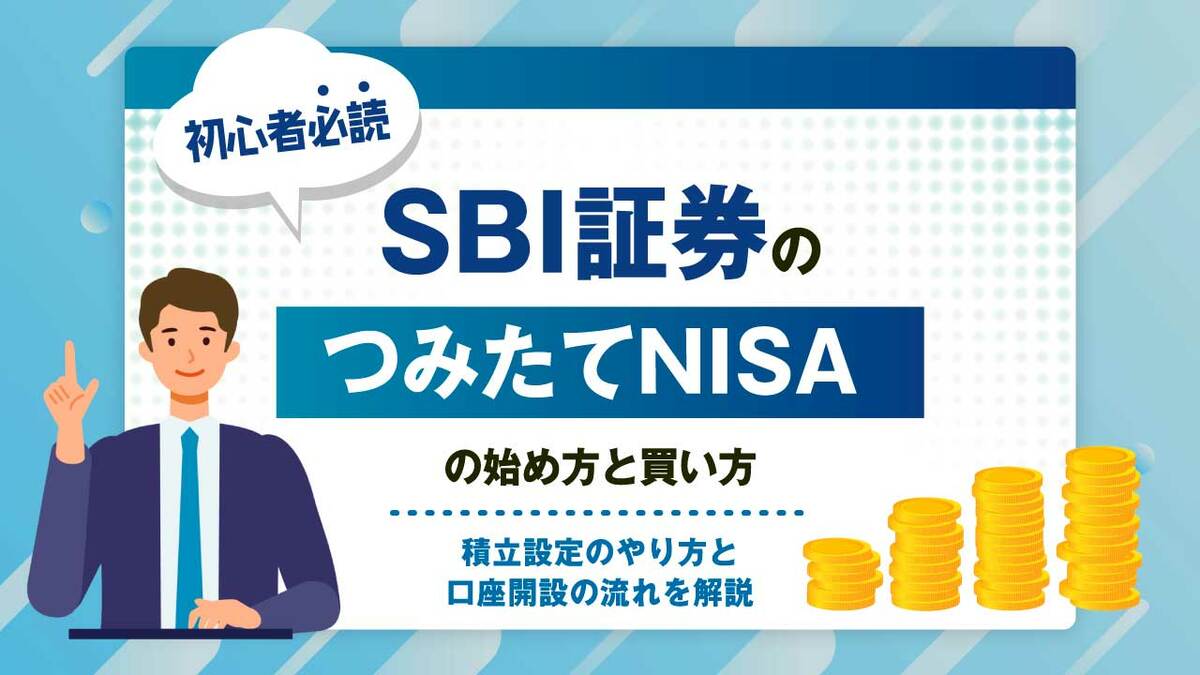 SBI証券の「つみたてNISA」の始め方と買い方…お得な積立設定のやり方と