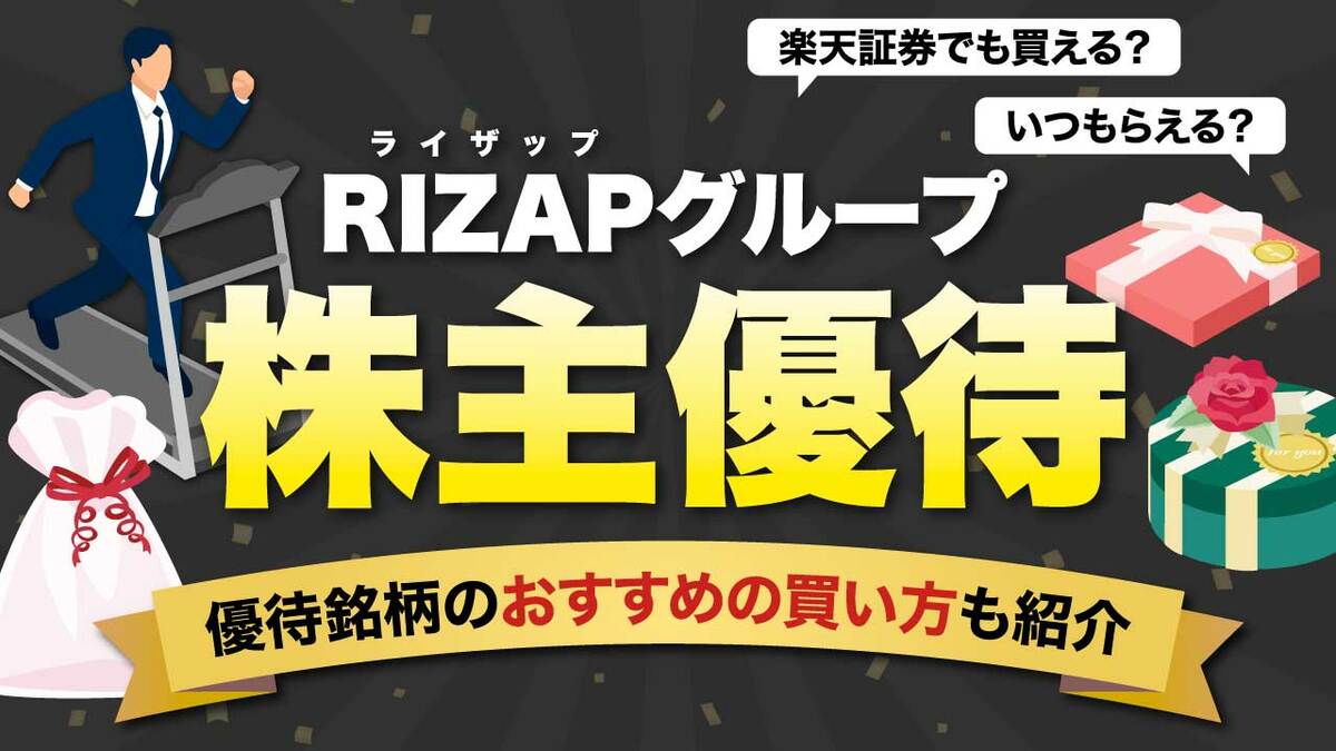 RIZAPグループの「株主優待」を紹介楽天証券で買えないのは本当 choco 