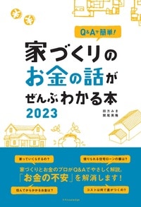 「住宅ローンはいくらまで?」「コストを抑えるには?」etc…家づくりにかかるお金を徹底解説!詳しくはコチラ>>