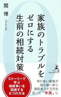 家族のトラブルをゼロにする 生前の相続対策