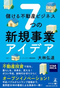 儲ける不動産ビジネス 7つの新規事業アイデア