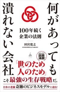 何があっても潰れない会社 100年続く企業の法則