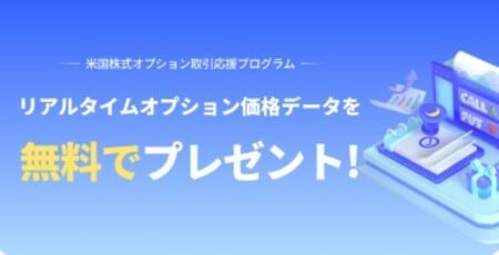米国株式オプション取引応援プログラム