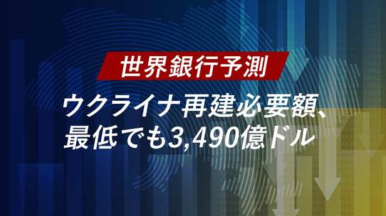 【世界銀行予測】ウクライナ再建必要額、最低でも3,490億ドル