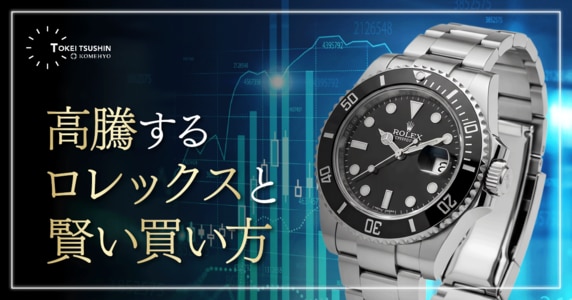ロレックスは本当に「昔は安かった」のか？価格高騰の理由と今のおすすめの買い方