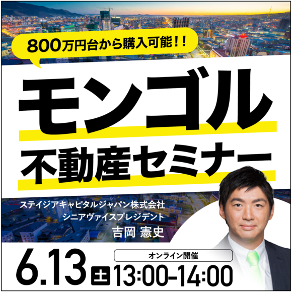 【モンゴル不動産セミナー】坪単価は東南アジア主要都市の半額!!世界屈指レアアース産出国の都心で800万円台から購入可能な新築マンション