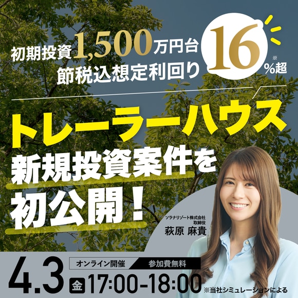 初期投資1,500万円台～・想定利回り16％*「トレーラーハウス」新規投資案件を初公開！