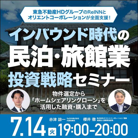東急不動産HDグループのReINNとオリエントコーポレーションが全面支援！インバウンド時代の「民泊・旅館業」投資戦略セミナー