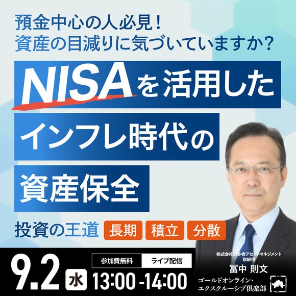 預金中心の人必見！資産の目減りに気づいていますか？“NISA”を活用したインフレ時代の「資産保全」
