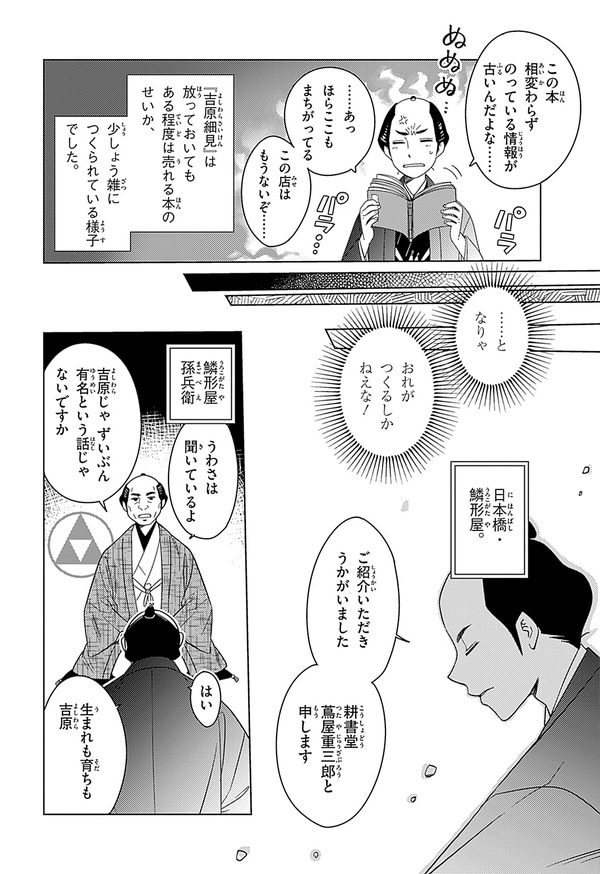 『世界の伝記NEXT　蔦屋重三郎』（集英社）より