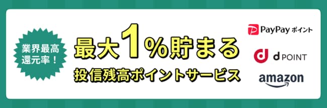 投信残高ポイントサービス