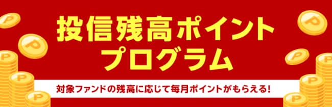 投信残高ポイントプログラム