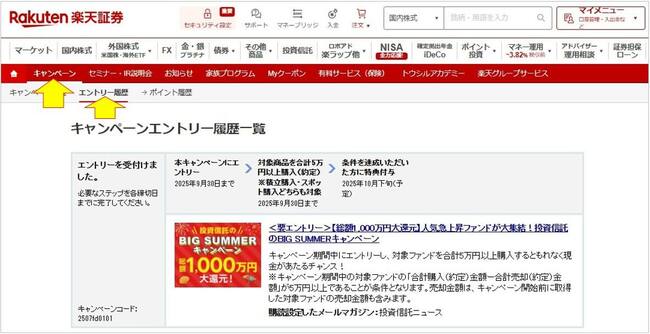 キャンペーンのエントリー履歴を確認する方法