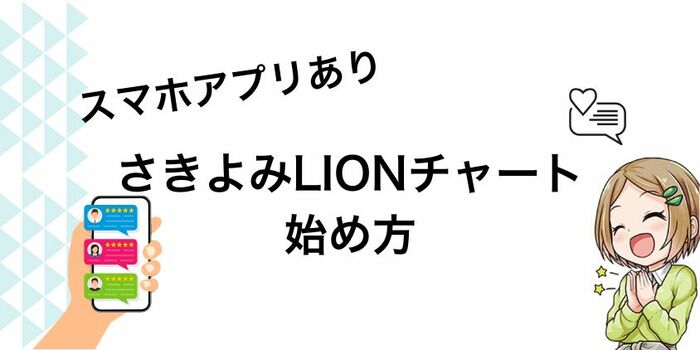 さきよみLIONチャートの使い方