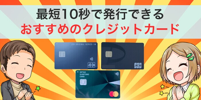 最短10秒で発行できるおすすめのクレジットカード