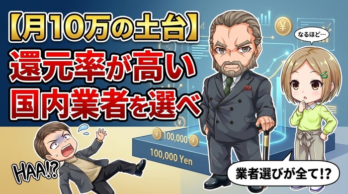 月10万の土台は業者えらびが全て
