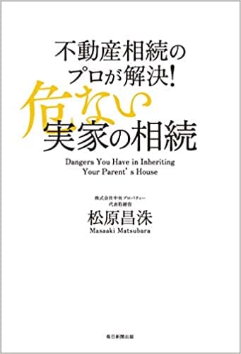 不動産相続のプロが解決！危ない実家の相続