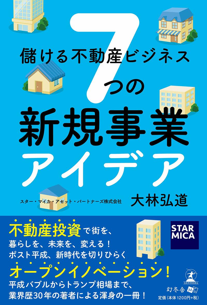 儲ける不動産ビジネス 7つの新規事業アイデア