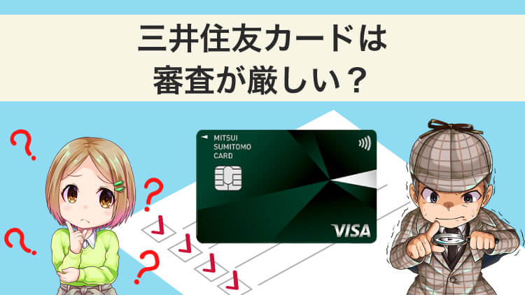 三井住友カードは審査が厳しい？【厳しくない】おすすめの作り方やコツも解説