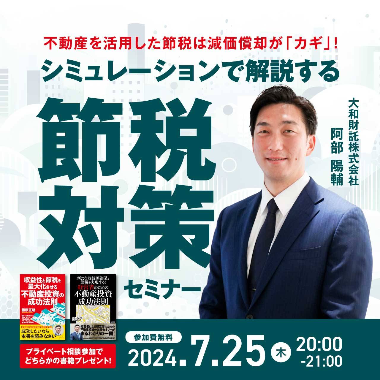 不動産を活用した節税は減価償却が「カギ」！シミュレーションで解説する節税対策セミナー