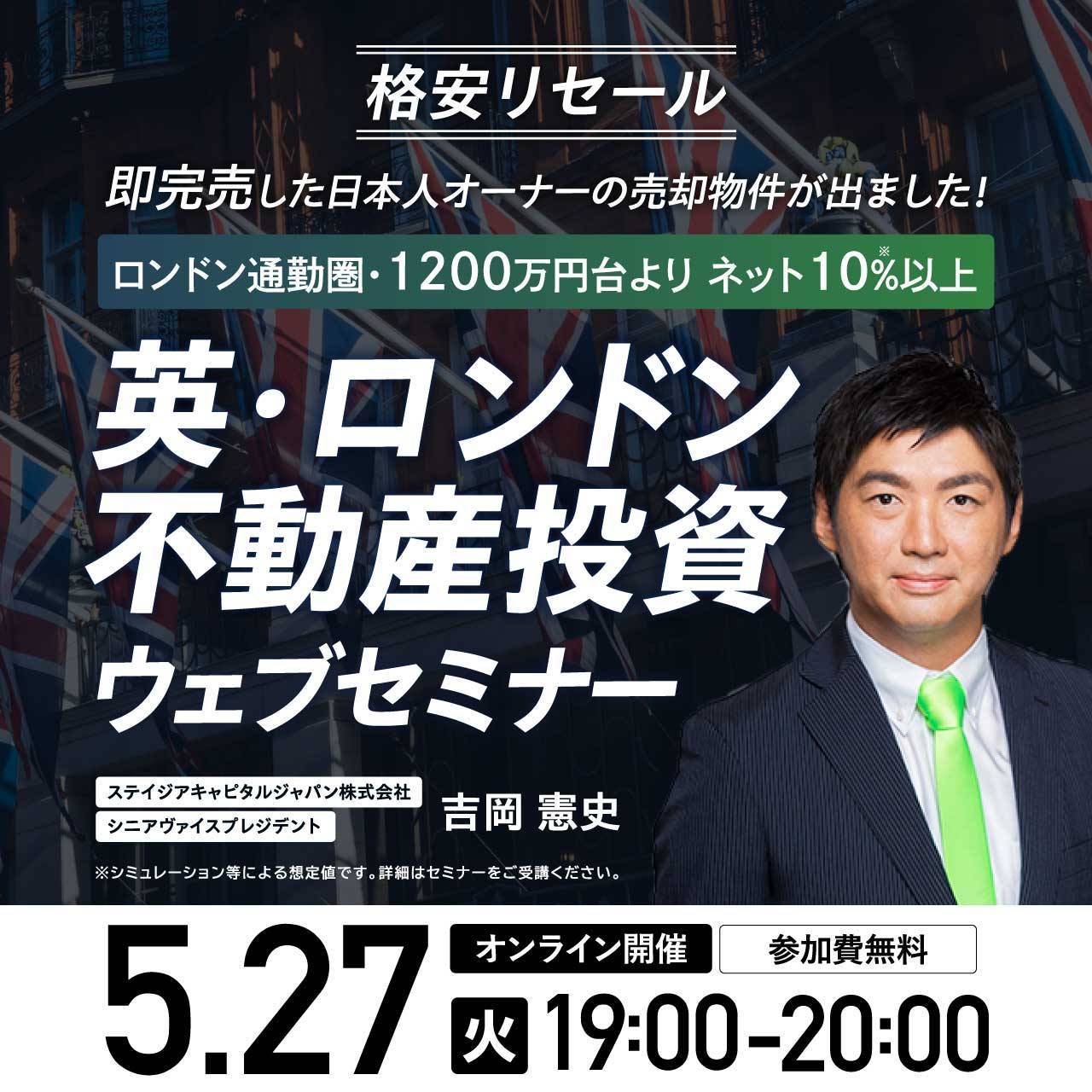 【英国不動産・融資可能】ネット利回り 10%以上！1,200 万円台から購入可能なロンドン郊外のリセール物件  オンラインセミナー