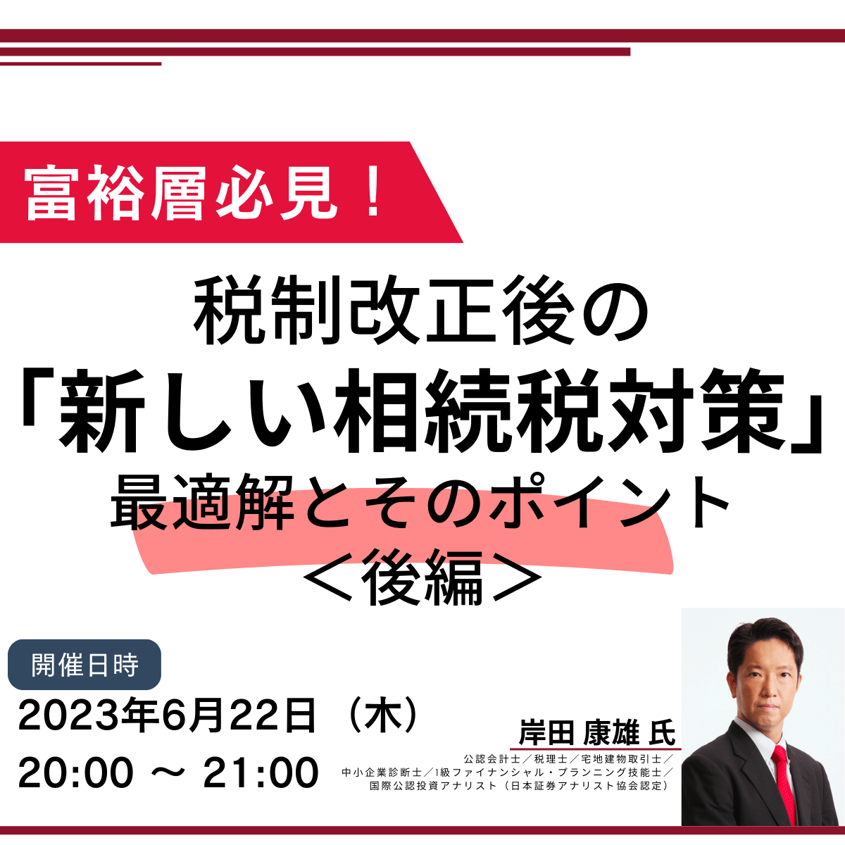 富裕層必見！ 税制改正後の「新しい相続税対策」の最適解とそのポイント＜後編＞