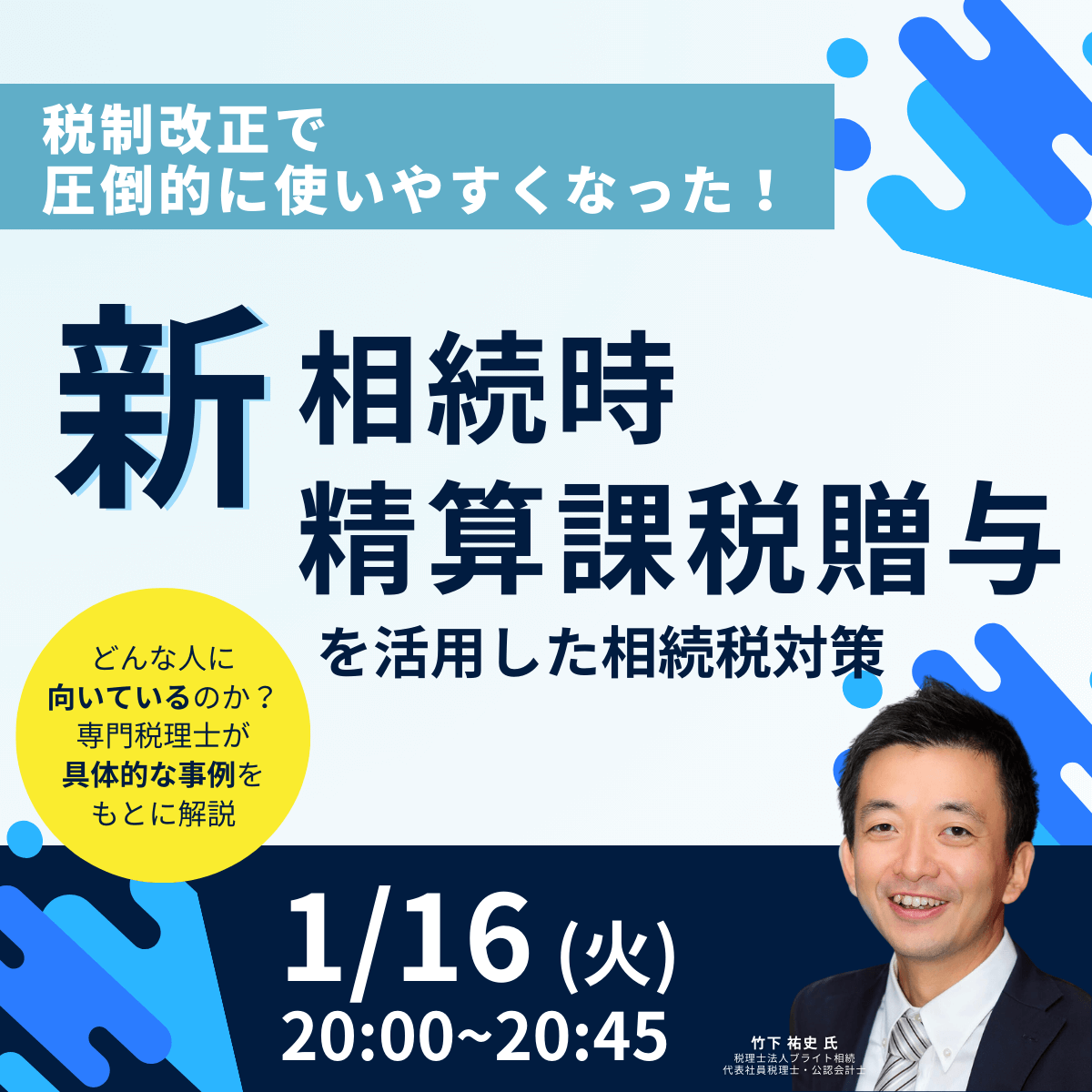 税制改正で圧倒的に使いやすくなった！新「相続時精算課税贈与」を活用した相続税対策