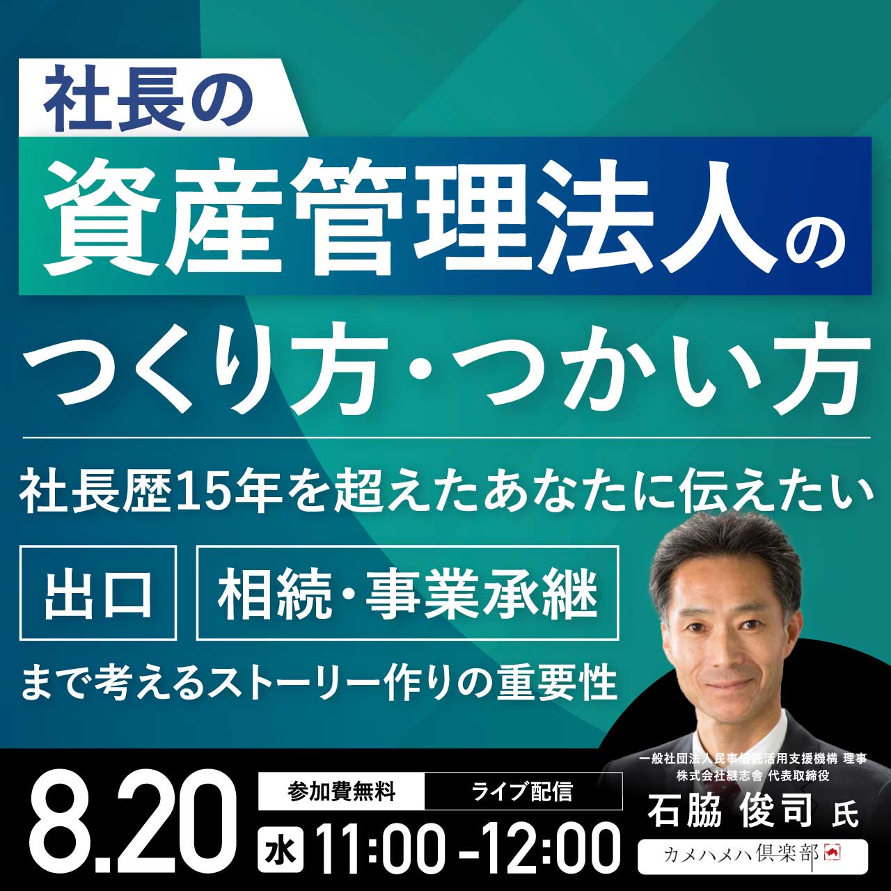 「社長の資産管理法人」のつくり方・つかい方社長歴15年を超えたあなたに伝えたい“出口”“相続・事業承継”まで考えるストーリー作りの重要性