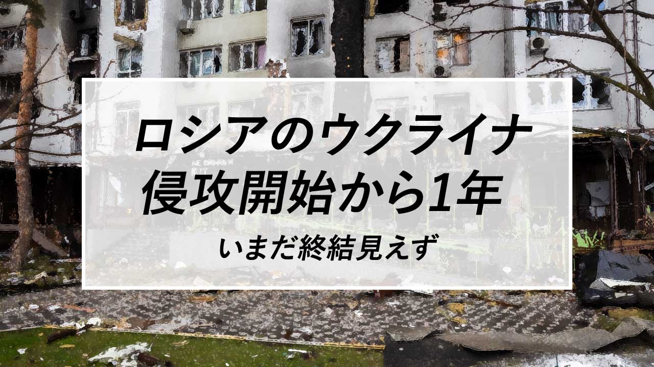 ロシアのウクライナ侵攻開始から1年…いまだ終結見えず