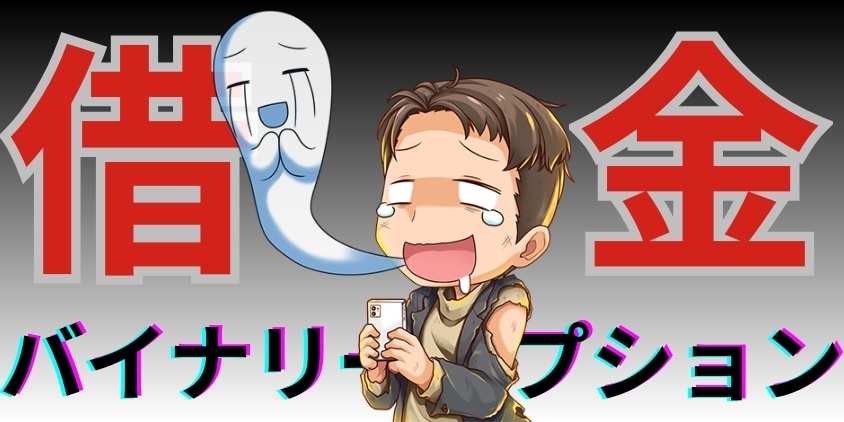 【人生終わった】バイナリーオプションで借金地獄！原因と3つの対策