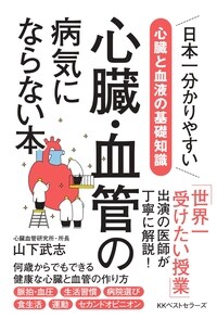 心臓・血管の病気にならない本