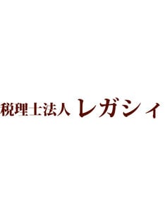 税理士法人レガシィ