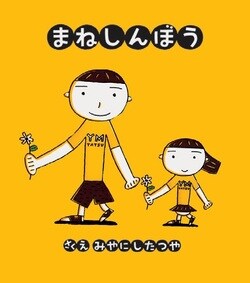 『まねしんぼう』