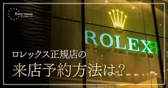 【抽選】ロレックス正規店の事前来店予約の方法！購入するための方法