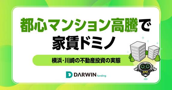 都心マンション高騰が招く「家賃ドミノ」。需要がシフトする「横浜・川崎エリア」の不動産投資の実態