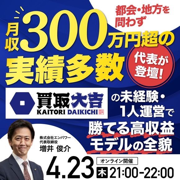【買取大吉の代表登壇！】都会・地方を問わず月間100社加盟  未経験・1人運営で勝てる 高収益モデルの全貌