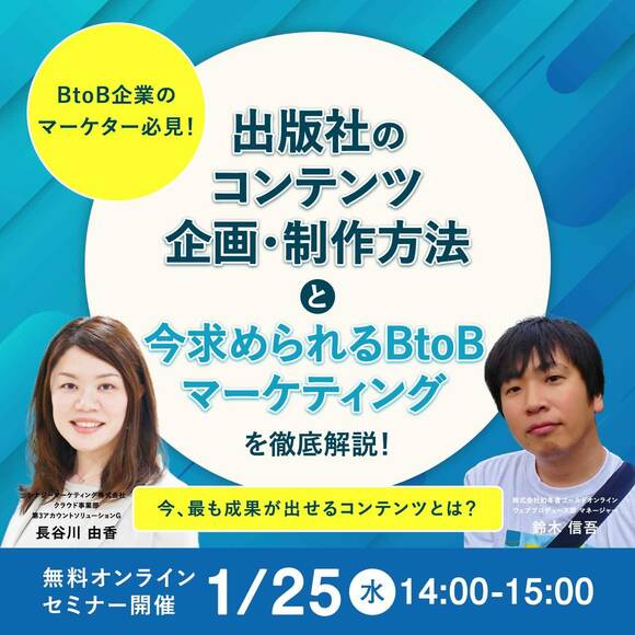 BtoB企業のマーケター必見！ 今、最も成果が出せるコンテンツとは？ 出版社のコンテンツ企画・制作方法と今求められるBtoBマーケティングを徹底解説！