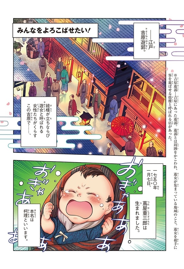 『世界の伝記NEXT　蔦屋重三郎』（集英社）より